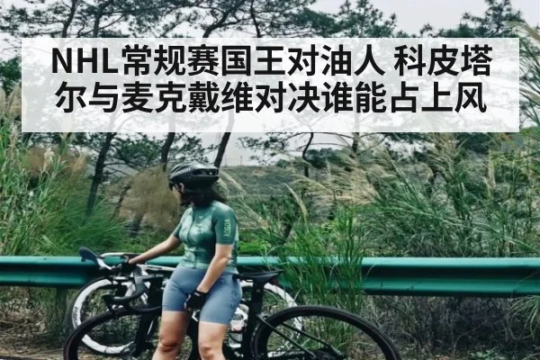 NHL常规赛国王对油人 科皮塔尔与麦克戴维对决谁能占上风